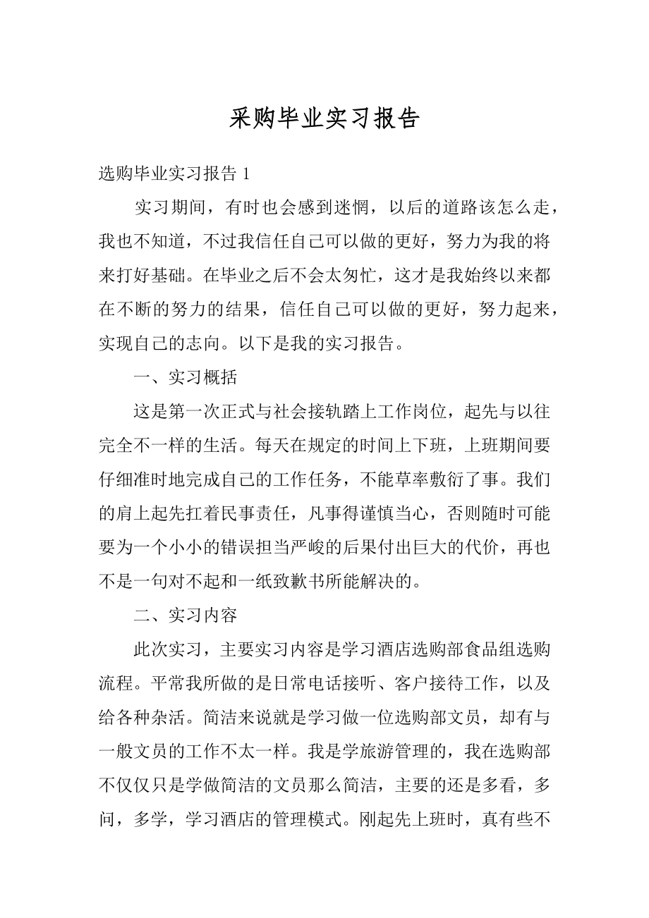 采购毕业实习报告精编.docx_第1页