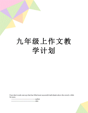 九年级上作文教学计划.doc