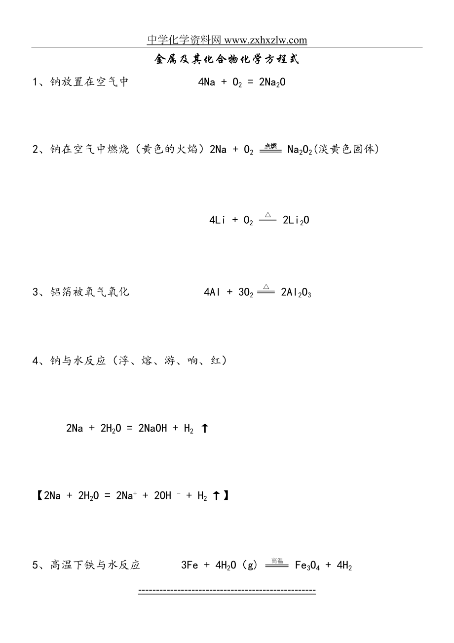 《金属及其化合物》化学方程式总结.doc_第2页