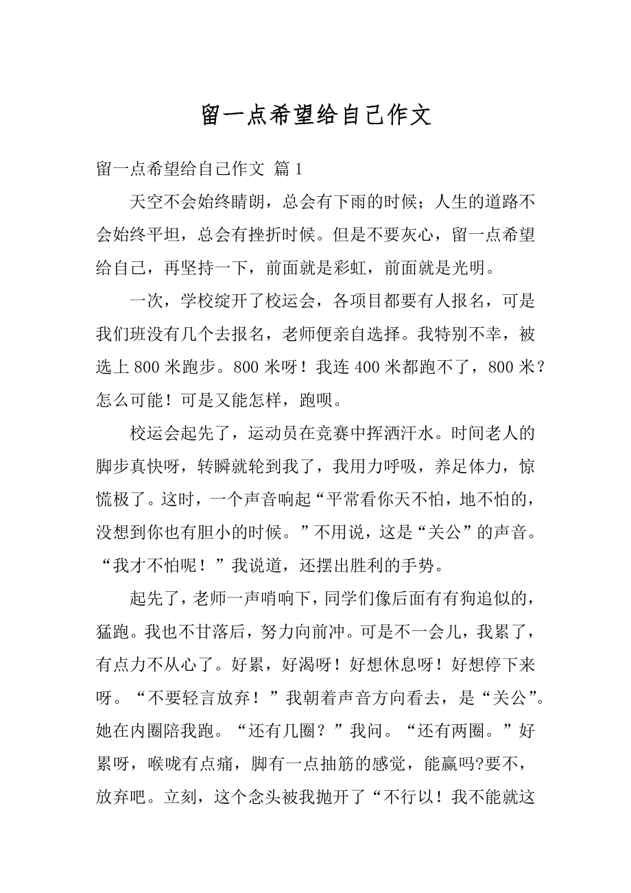 留一点希望给自己作文汇编.docx_第1页