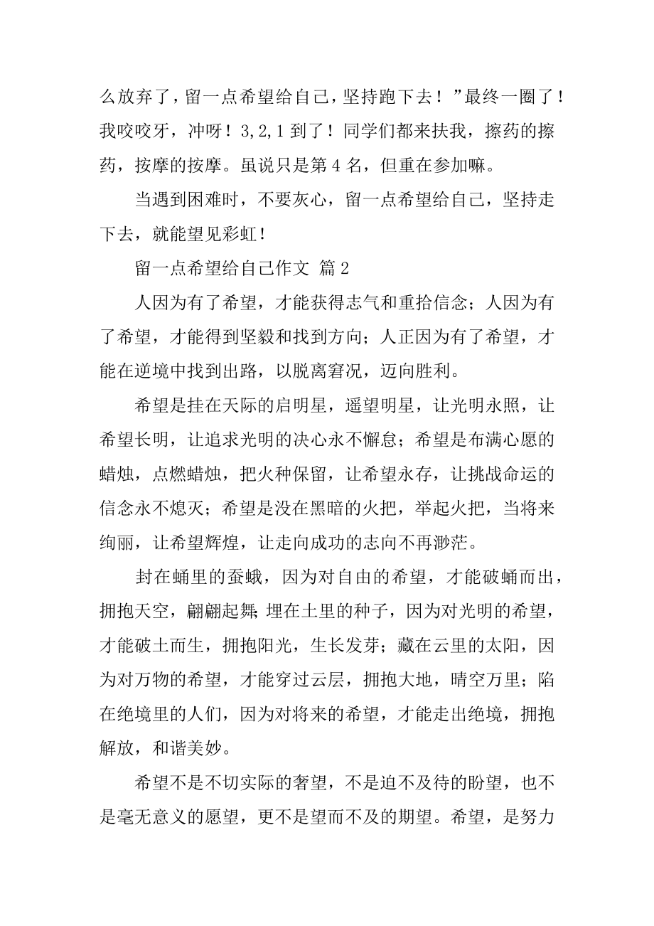 留一点希望给自己作文汇编.docx_第2页