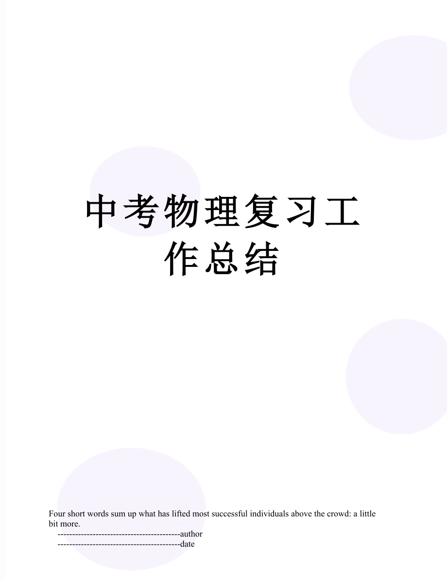 中考物理复习工作总结.doc_第1页