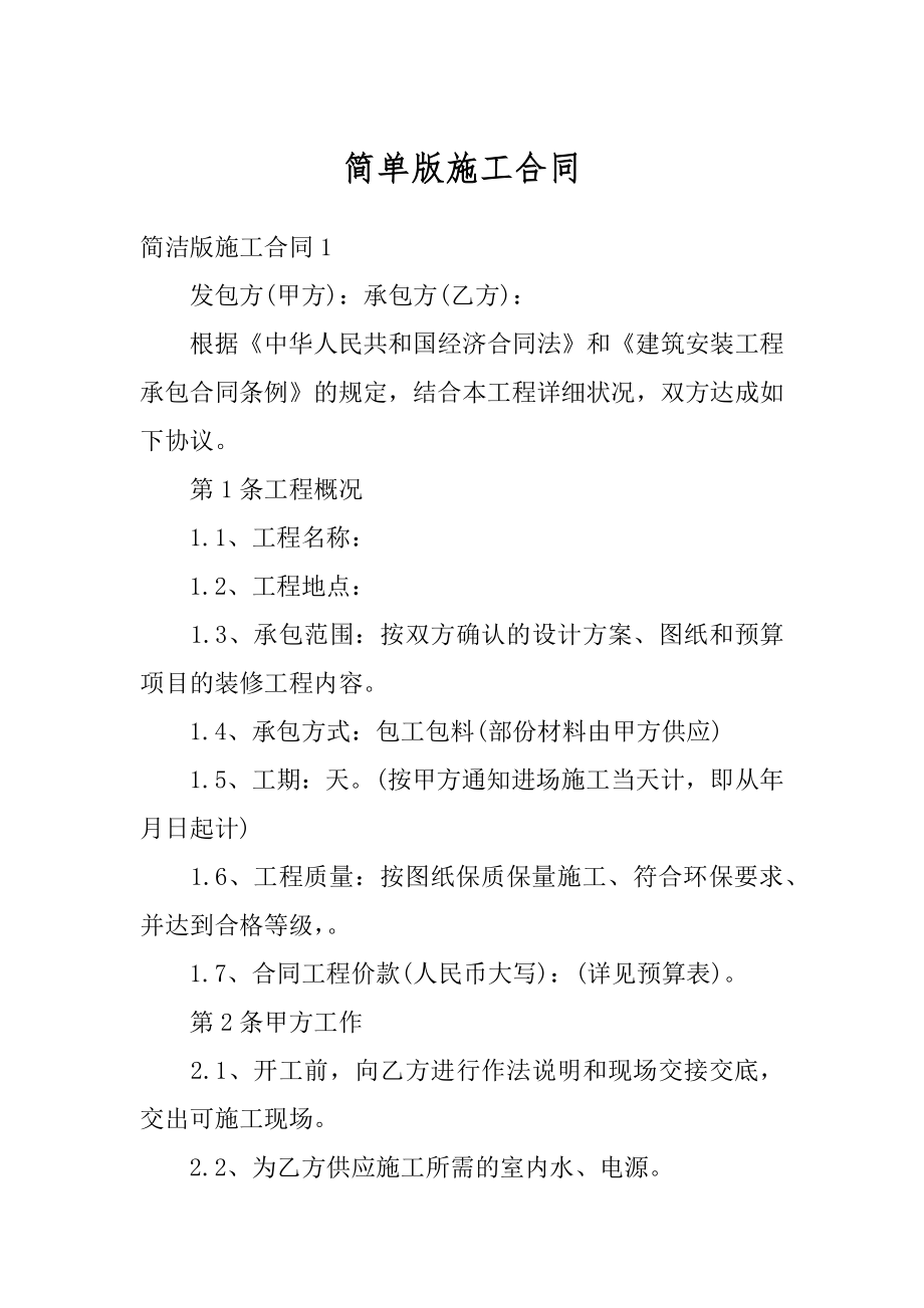 简单版施工合同最新.docx_第1页