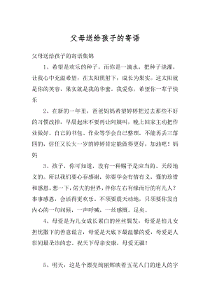 父母送给孩子的寄语范文.docx