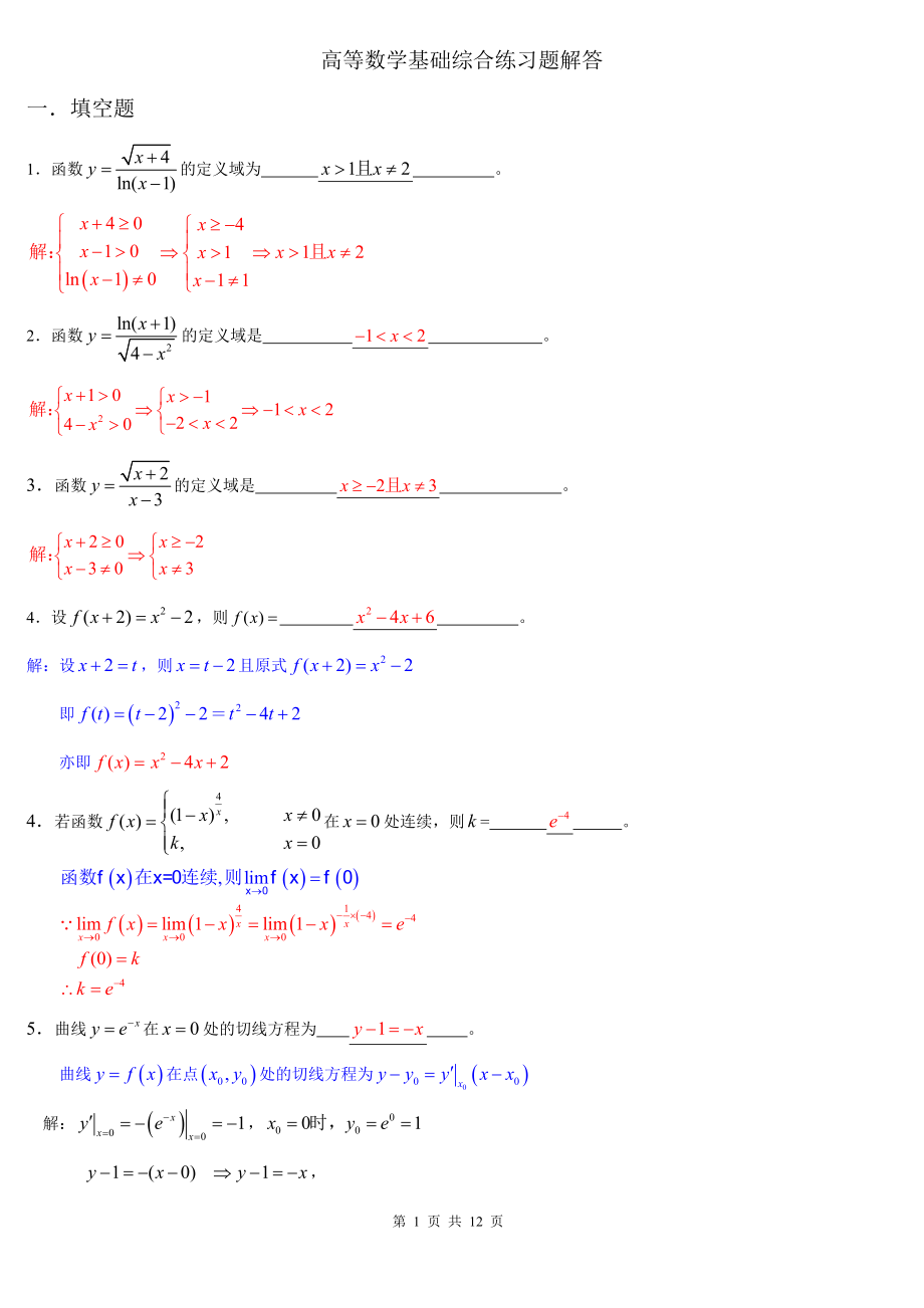 电大高等数学数学基础综合练习题解答.doc_第1页