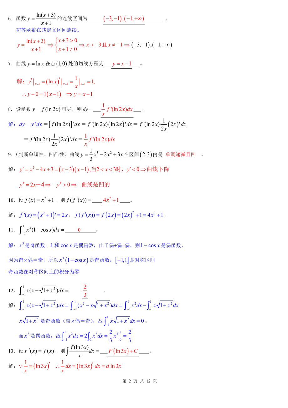 电大高等数学数学基础综合练习题解答.doc_第2页