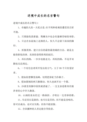 逆境中成长的名言警句范例.docx