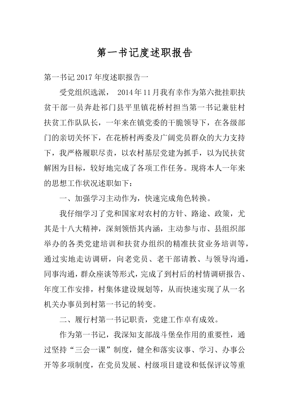 第一书记度述职报告精选.docx_第1页