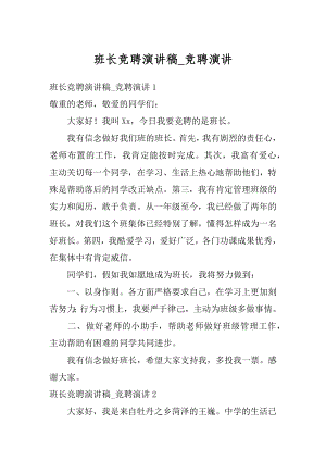 班长竞聘演讲稿_竞聘演讲范例.docx