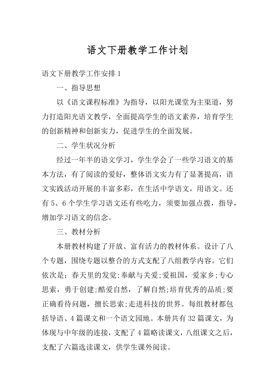 语文下册教学工作计划优质.docx_第1页