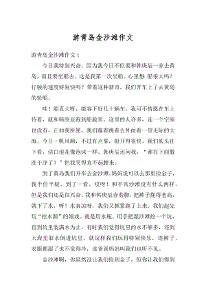 游青岛金沙滩作文汇编.docx