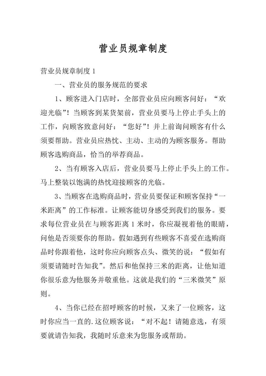 营业员规章制度优质.docx_第1页