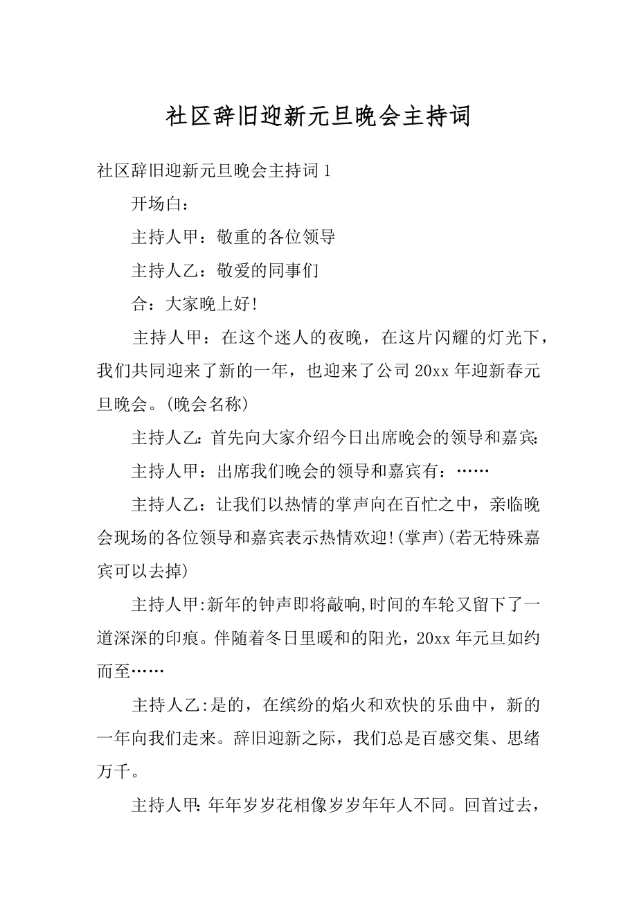 社区辞旧迎新元旦晚会主持词范文.docx_第1页