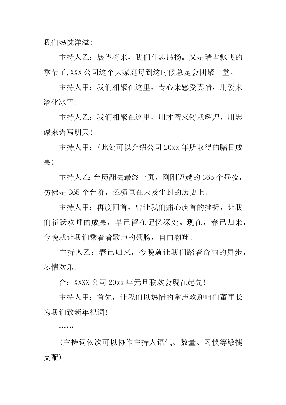 社区辞旧迎新元旦晚会主持词范文.docx_第2页