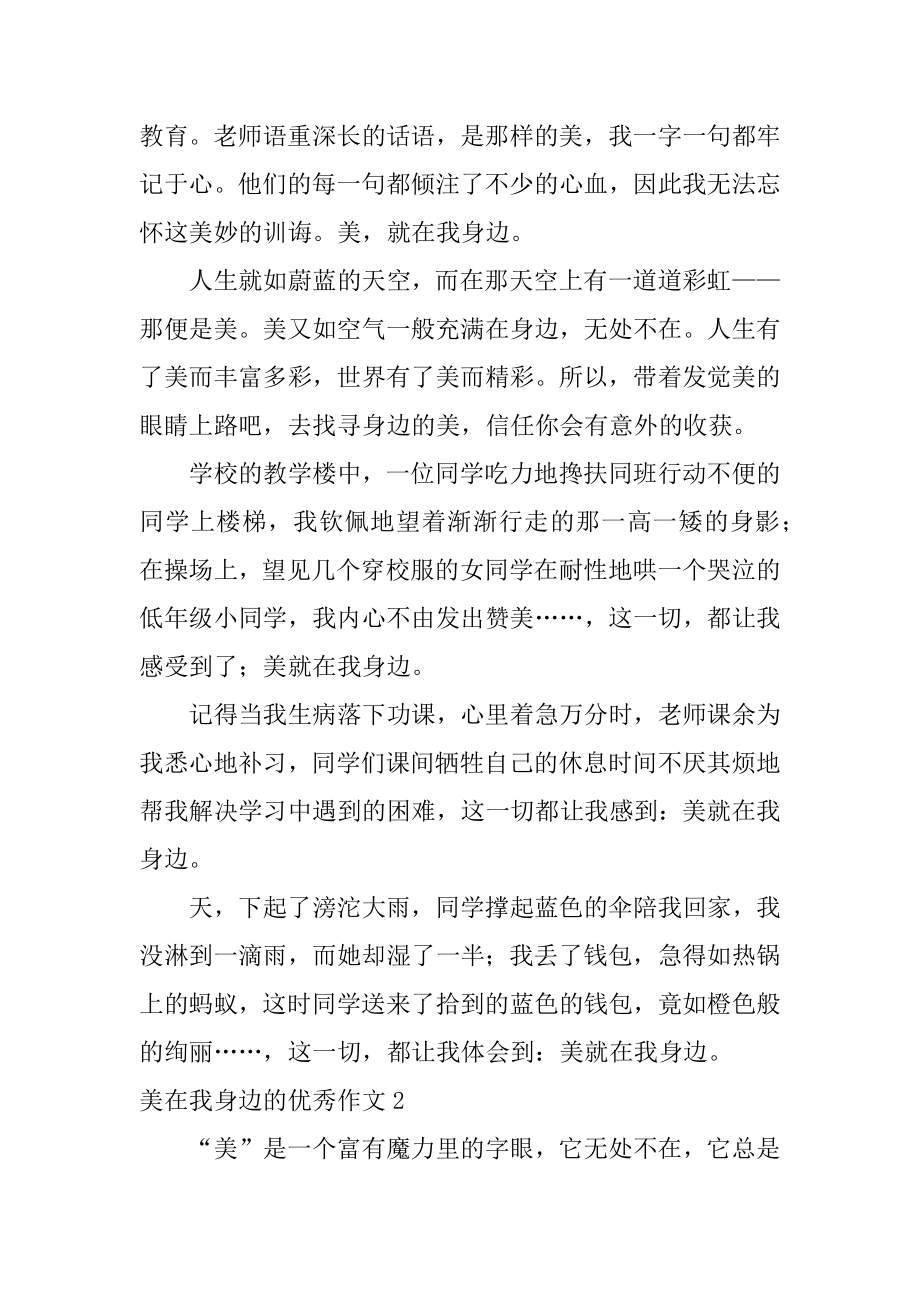 美在我身边的优秀作文汇总.docx_第2页