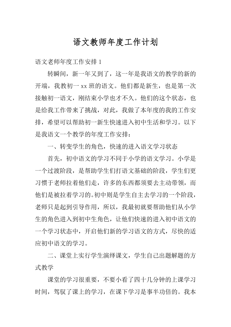 语文教师年度工作计划最新.docx_第1页