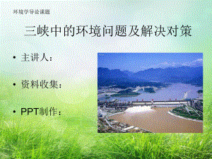 三峡中的环境问题及解决对策ppt课件.ppt