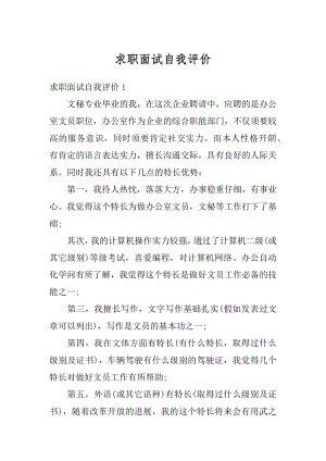 求职面试自我评价精品.docx