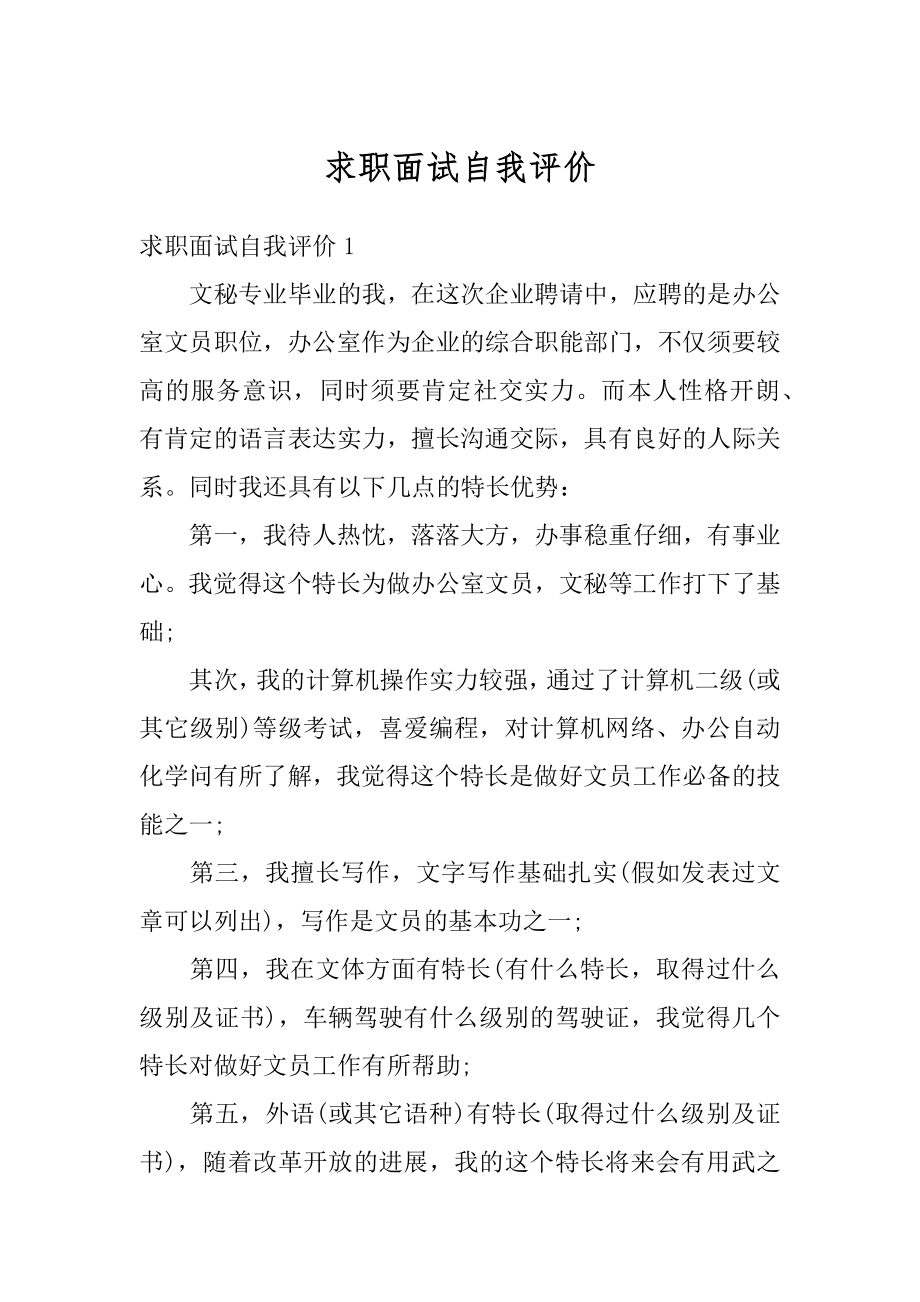 求职面试自我评价精品.docx_第1页