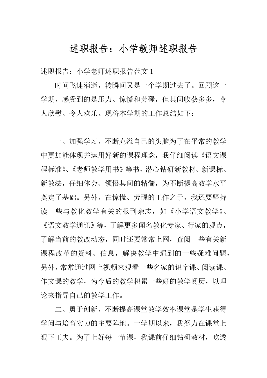 述职报告：小学教师述职报告汇总.docx_第1页