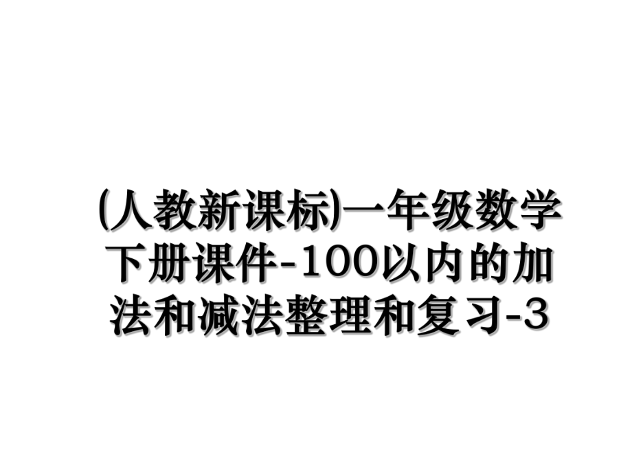 (人教新课标)一年级数学下册课件-100以内的加法和减法整理和复习-3.ppt_第1页