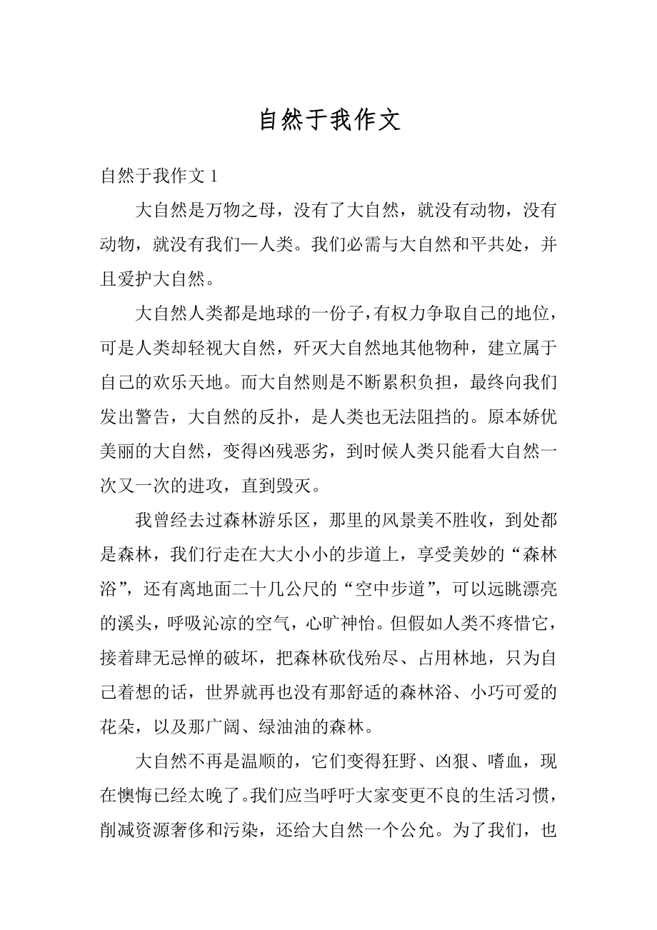 自然于我作文汇总.docx_第1页