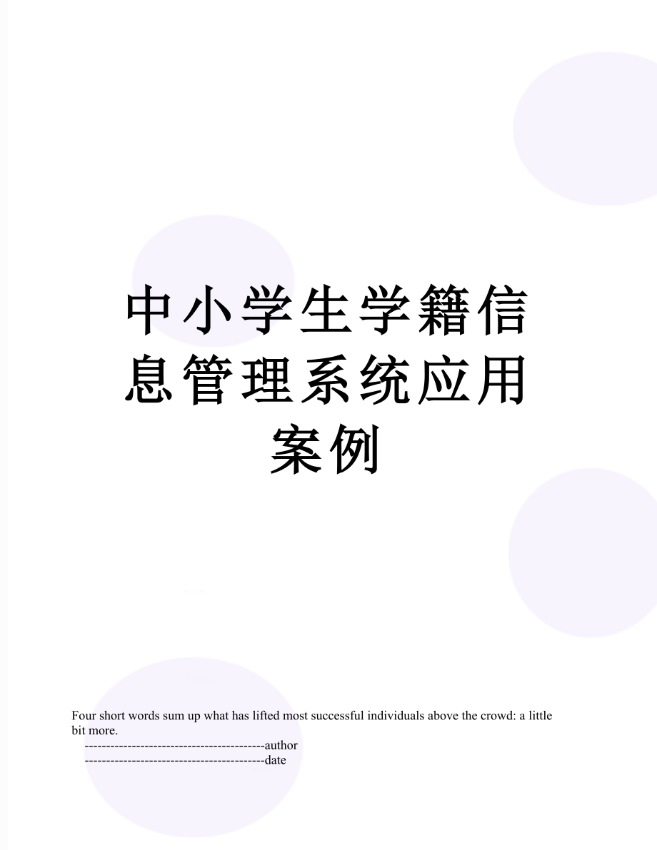 中小学生学籍信息管理系统应用案例.doc_第1页