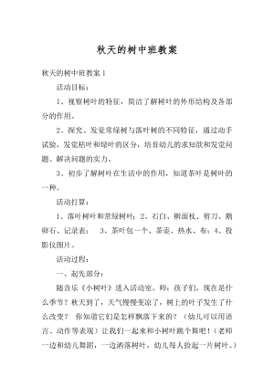 秋天的树中班教案例文.docx