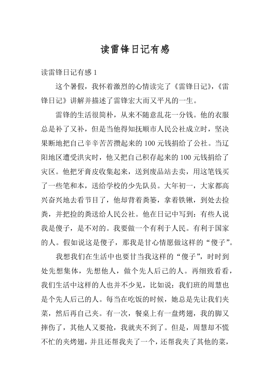 读雷锋日记有感精编.docx_第1页