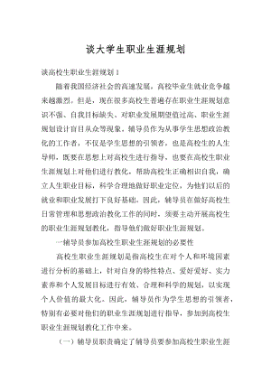 谈大学生职业生涯规划汇编.docx