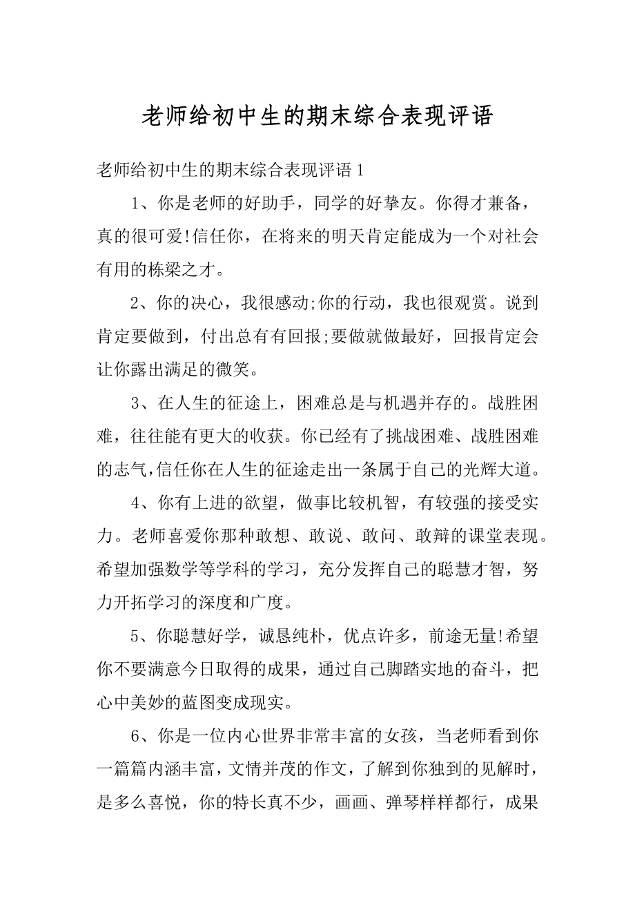 老师给初中生的期末综合表现评语最新.docx_第1页