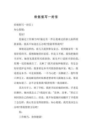 给姐姐写一封信范文.docx