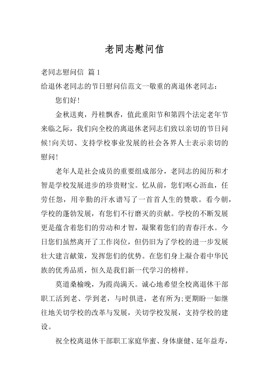 老同志慰问信范例.docx_第1页