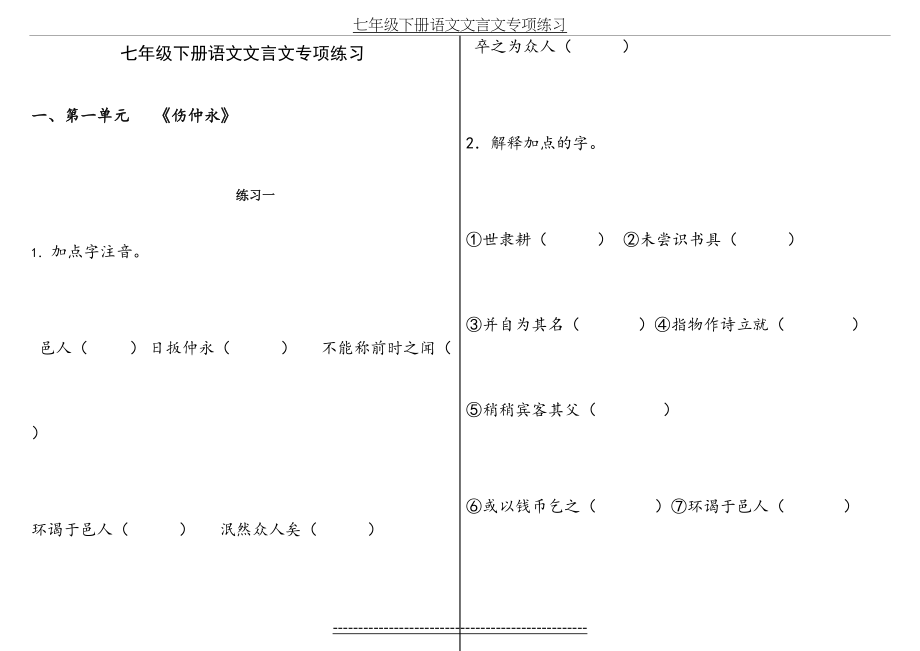 七年级下册语文--文言文专项练习.doc_第2页