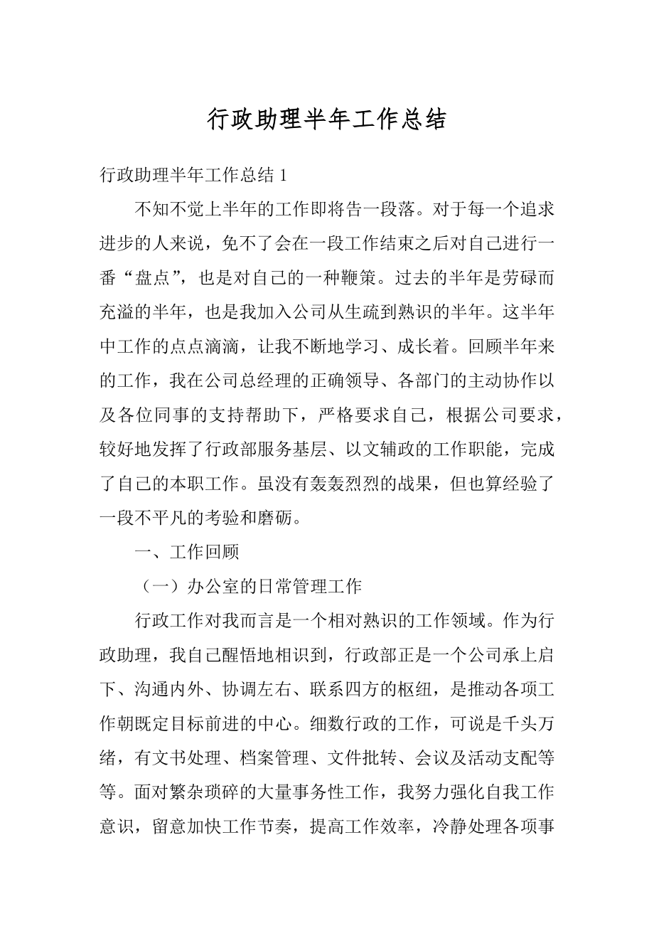 行政助理半年工作总结最新.docx_第1页