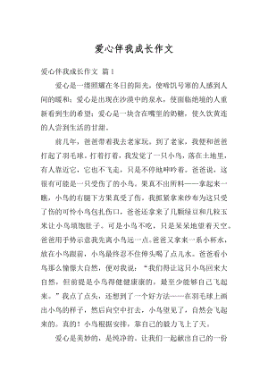 爱心伴我成长作文汇编.docx