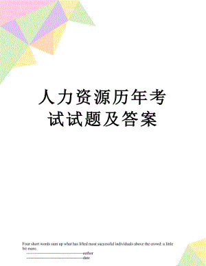 人力资源历年考试试题及答案.doc