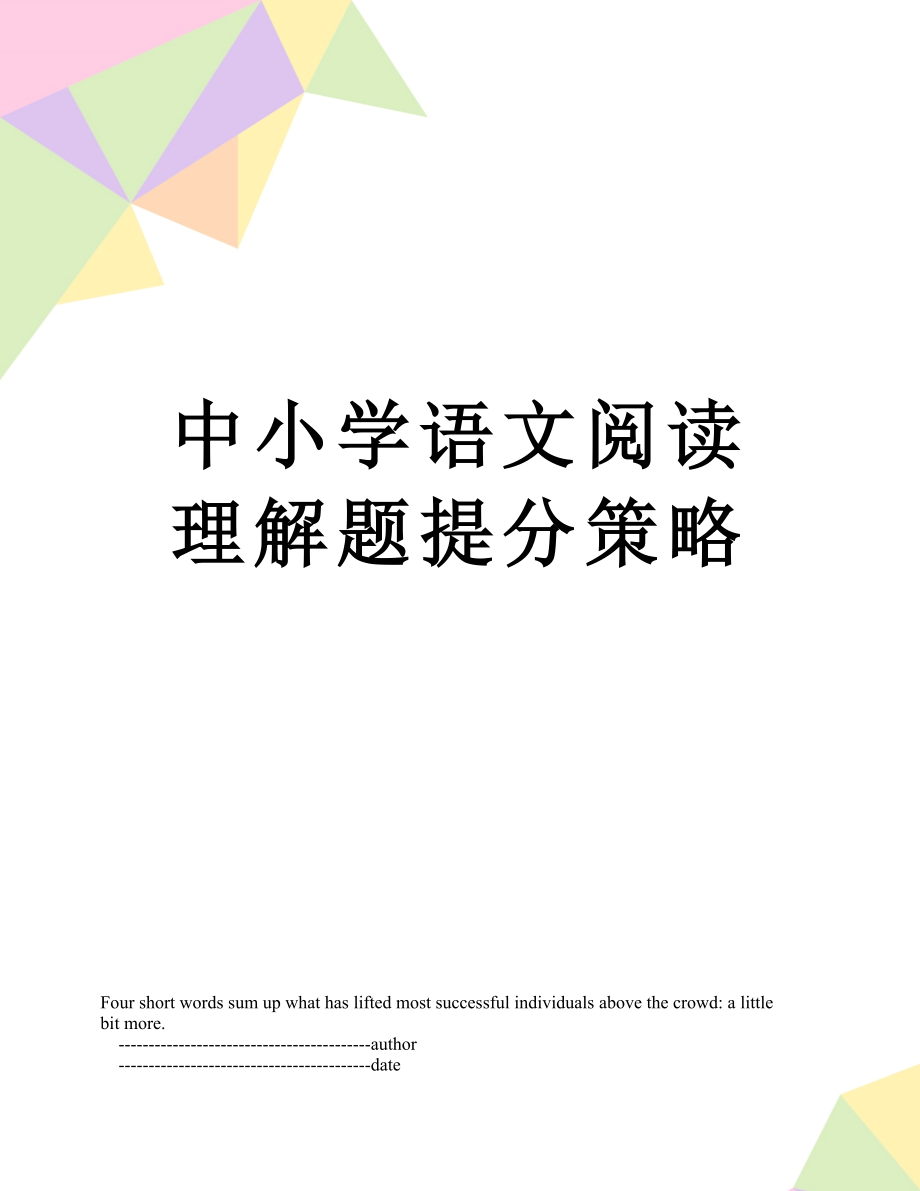 中小学语文阅读理解题提分策略.doc_第1页