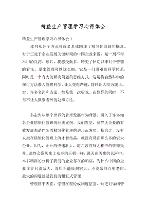 精益生产管理学习心得体会范本.docx