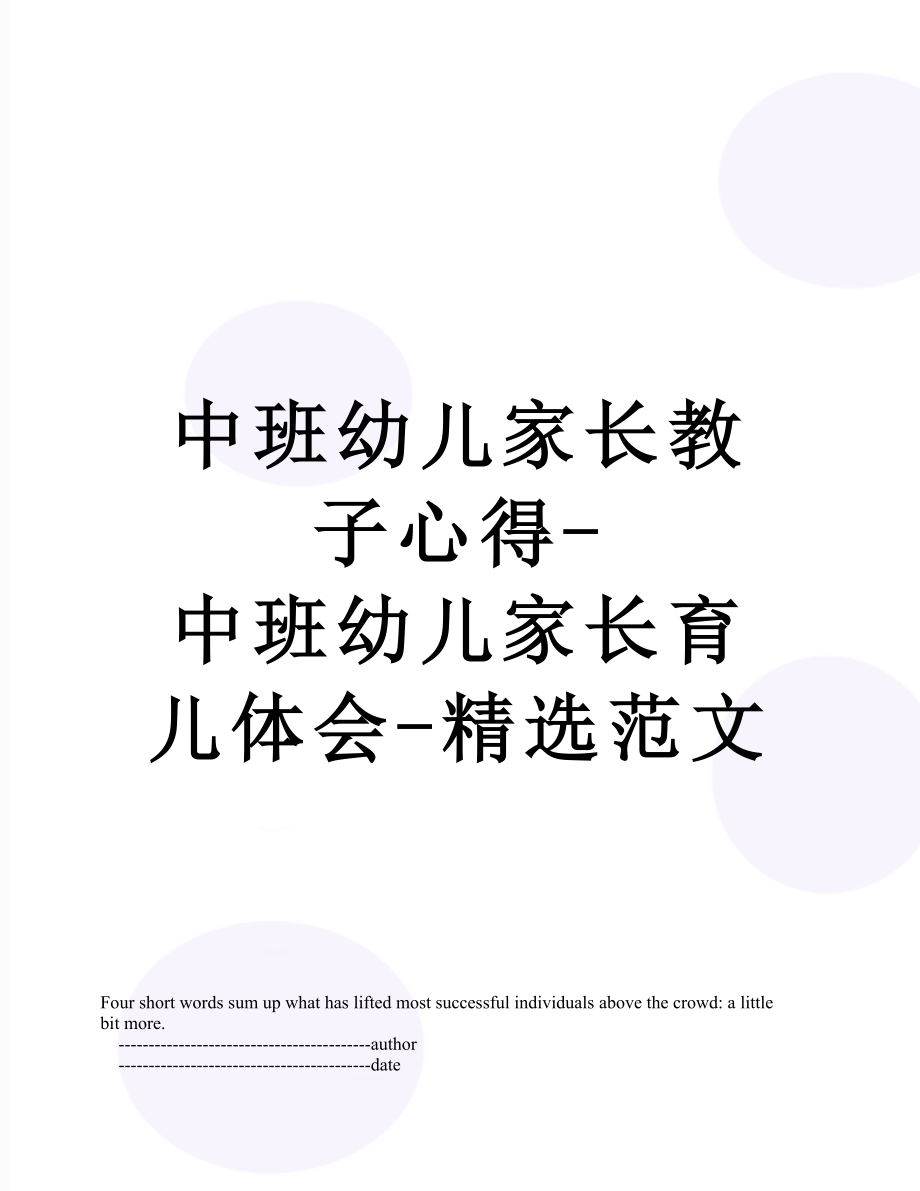 中班幼儿家长教子心得-中班幼儿家长育儿体会-精选范文.doc_第1页