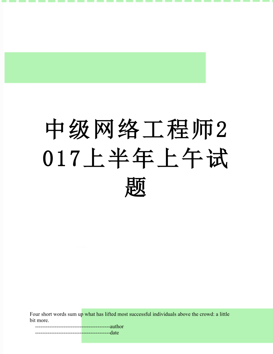 中级网络工程师上半年上午试题.doc_第1页