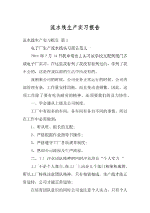 流水线生产实习报告优质.docx