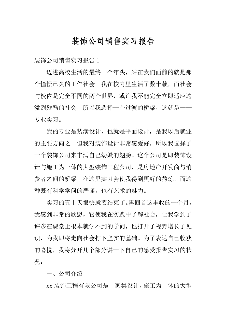 装饰公司销售实习报告精编.docx_第1页