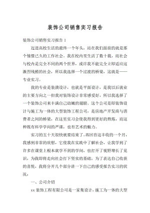 装饰公司销售实习报告精编.docx