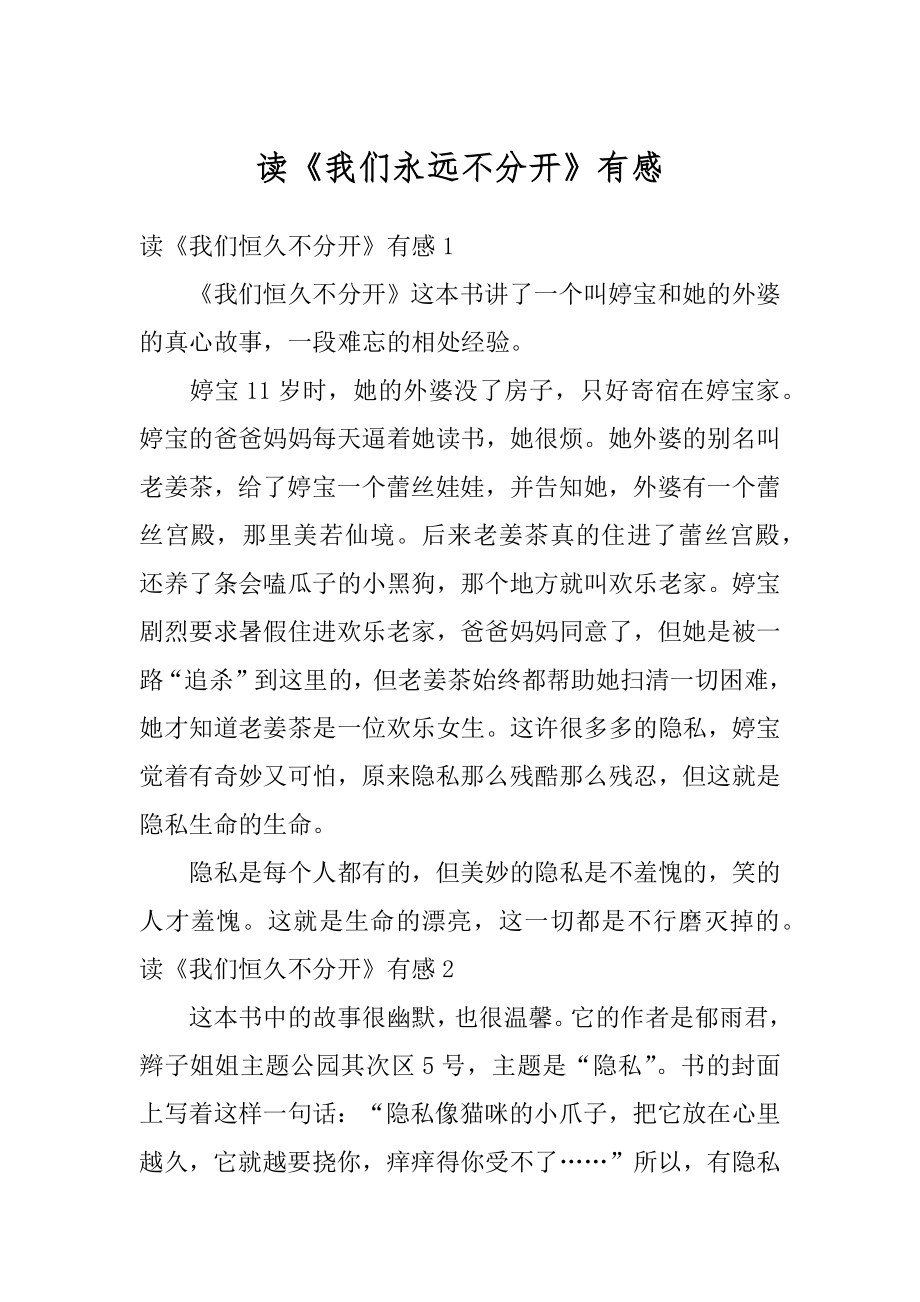 读《我们永远不分开》有感汇总.docx_第1页