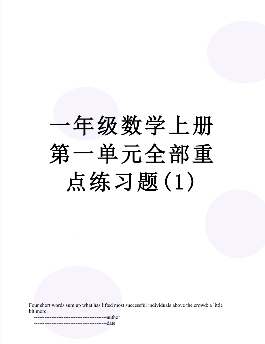 一年级数学上册第一单元全部重点练习题(1).doc_第1页