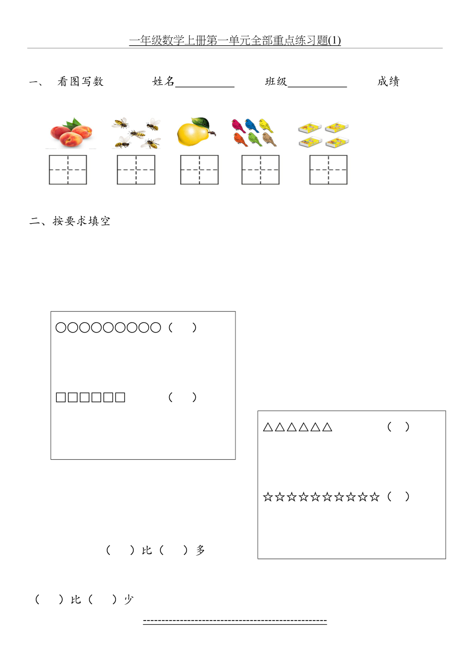 一年级数学上册第一单元全部重点练习题(1).doc_第2页