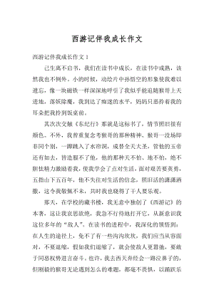 西游记伴我成长作文汇编.docx