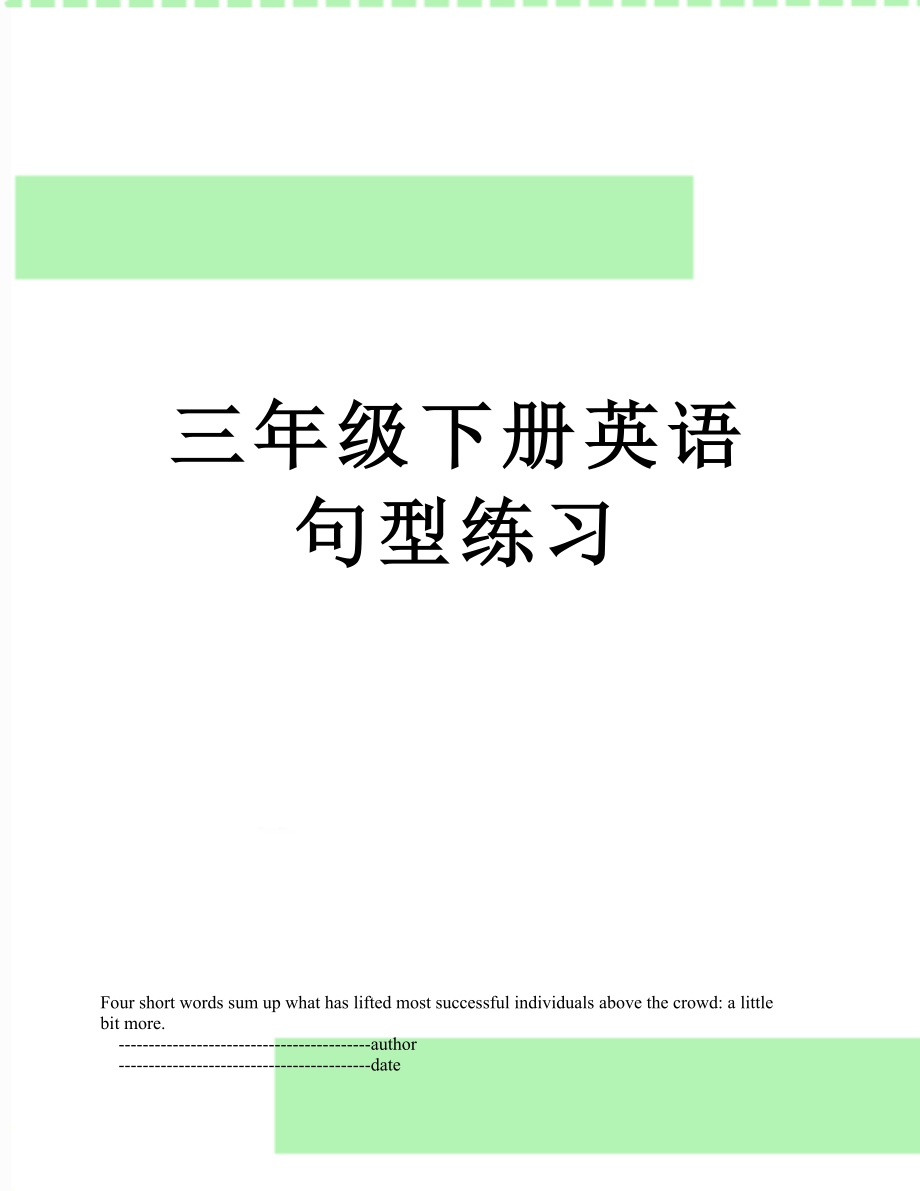 三年级下册英语句型练习.doc_第1页