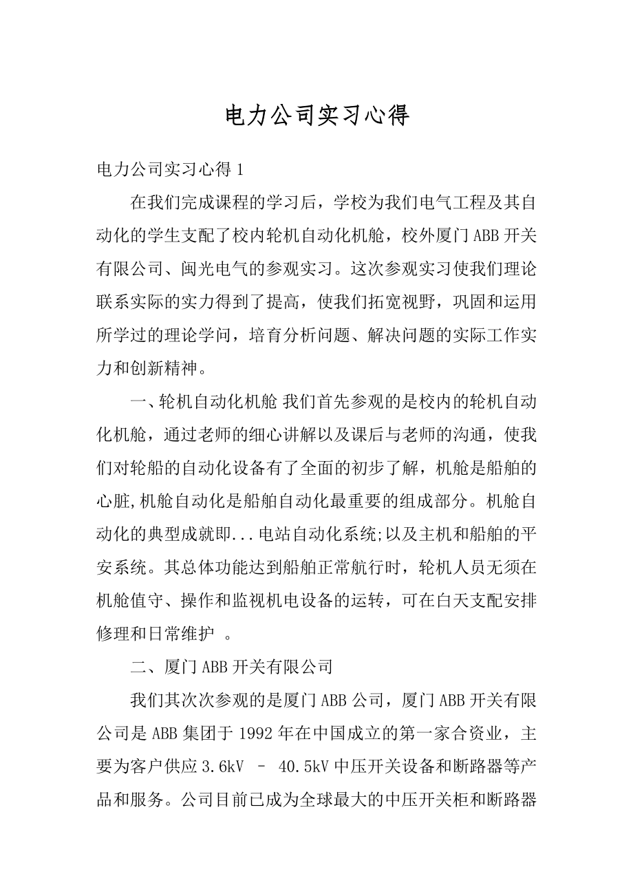 电力公司实习心得范本.docx_第1页